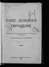 Наше денежное обращение : сборник материалов по истории денежного обращения в 1914-1925 гг. : [по материалам Валютного управления Народного комиссариата финансов СССР]. - М., 1926.