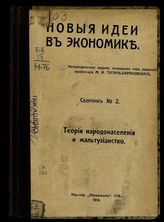 Новые идеи в экономике : непериодическое издание. - СПб., 1913-1914.