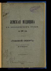 ... в 1899 году : Земская медицина в Ананьевском уезде : (годовой обзор). - 1900.