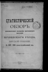 Статистический обзор экономического положения крестьянского населения Орловского уезда, Вятской губернии за 1899-1900 сельскохозяйственный год. - Вятка, 1900.