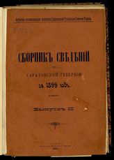 ... за 1899 год. Вып. 2. - 1900.