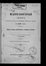 Медико-санитарный обзор по Елисаветградскому уезду, Херсонск. губерн. за 1899 год : Земская медицина, заболеваемость и смертность населения. - Елисаветград, 1900.