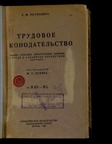 Ротенберг Л. М. Трудовое законодательство. Ч. 2. (О-Я) : полное собрание действующих законов о труде в алфавитно-предметном порядке. - М., 1924.