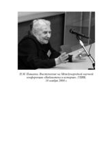 Пашаева Нина Михайловна. Выступление на Международной научной  конференции «Библиотека и история», ГПИБ, 18 ноября 2008 г.