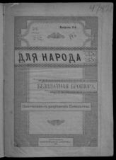 Для народа : бесплатная брошюра. - Екатеринодар, 1905. 
