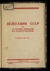 СССР. Делегация на VI сессии Подготовительной комиссии по разоружению. Делегация СССР на VI сессии Комиссии по разоружению, 15 апреля - 6 мая 1929 г. : [материалы]. - М., 1929.