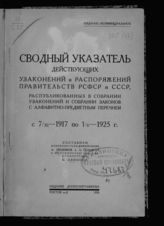 Решимов А. Н. Сводный указатель действующих узаконений и распоряжений правительств РСФСР и СССР, распубликованных в Собрании узаконений и Собрании законов с алфавитно-предметным перечнем ... . - Ростов-на-Дону, 1925.