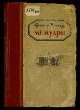 Коленкур А. Мемуары : поход Наполеона в Россию. - М., 1943. 