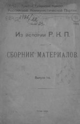Из истории РКП. Вып. 1 : сборник материалов. - Тула, 1922. 