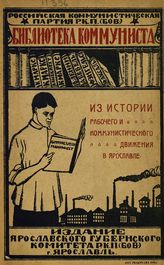 Из истории рабочего и коммунистического движения в городе Ярославле. Сб. 1. - Ярославль, 1922 - (Библиотека коммуниста).