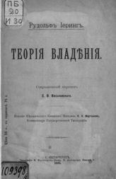 Иеринг Р. Теория владения. - СПб., 1895.