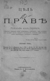 Иеринг Р. Цель в праве. Т. 1. - СПб., 1881.
