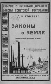 Гомберг Д. И. Законы о земле (Земельный кодекс РСФСР). - М., 1927. - (Общедоступ. правовая б-ка).