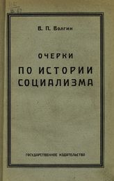 Волгин В. П. Очерки по истории социализма. - М. ; Пг., 1923.