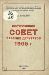 Высоцкий А. В. Костромской совет рабочих депутатов 1905 г. - Кострома, 1926. 