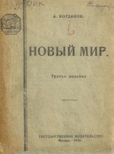 Богданов А. А. Новый мир : [сборник статей]. - М., 1920.