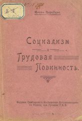 Варейкис И. М. Социализм и трудовая повинность. - Симбирск, 1920.