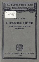 Львов В. Н. В нефтяном царстве : очерк бакинских нефтяных промыслов - Берлин, 1922. - (Начатки знания). 