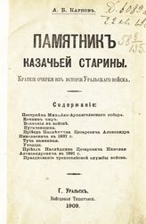 Карпов А. Б. Памятник казачьей старины : краткие очерки из истории Уральского войска. - Уральск, 1909.