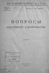 Вопросы партийного строительства. - М., 1923.