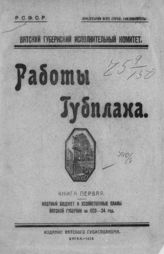 Кн. 1 : Местный бюджет и хозяйственные планы Вятской губернии на 1923-24 год. - 1923.