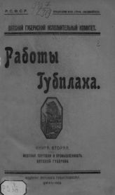 Кн. 2 : Местная торговля и промышленность Вятской губернии. - 1923.