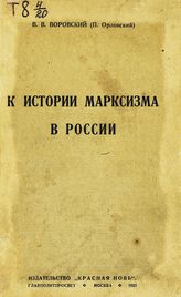 Воровский В. В. К истории марксизма в России. - М., 1923.