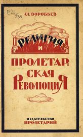 Воробьев А. Религия и пролетарская революция. - Харьков, 1923.