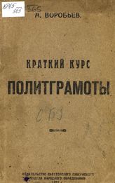 Воробьев А. Краткий курс политграмоты. - Саратов, 1923. 