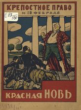 Воробьев И. Крепостное право и "19-ое февраля". - М. : Красная новь, 1923. 