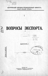 Вопросы экспорта. Вып. 1. - М., 1918. - ([Издания] ; 1).