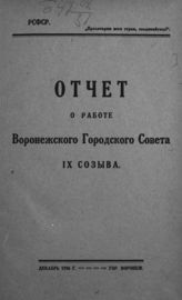 Воронежский городской совет р. к. и к. д. Отчет о работе Воронежского городского совета IX созыва. - Воронеж, 1926.