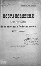 Воронежский губернский исполнительный комитет советов. Постановления IV-ой Сессии Воронежского губисполкома XIV созыва. - Воронеж, 1926.