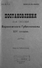 Воронежский губернский исполнительный комитет советов. Постановления 2-й сессии Воронежского губисполкома XIV созыва. - Воронеж, 1926.