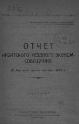 Ирбитское уездное экономическое совещание. Отчет Ирбитского уездного эконом. совещания с 1-го июля по 1-е октября 1921 г. : (отчет первый). - Ирбит, 1921.