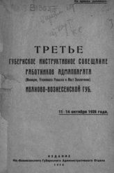 Иваново-Вознесенское губернское инструктивное совещание работников адмаппарата (3 ; 1926). Третье Губернское инструктивное совещание работников адмаппарата ... Иваново-Вознесенской губ. ... . - Иваново-Вознесенск, 1926.