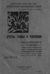 Гомельский губернский совет профессиональных союзов. Пленум (1920, октябрь). Отчеты тезисы и резолюции расширенного пленума Гомельского губернского совета профессионально-производственных союзов (с участием упрофбюро) 15-19 октября 1920 г. - Гомель, 1920