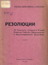 Елецкий уездный съезд советов (15). Резолюции XV Елецкого уездного съезда Советов рабочих, крестьянских и красноармейских депутатов. - Елец, 1926.