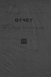 Казанский губернский отдел юстиции. Отчет [Казанского] отдела юстиции. - Казань, 1920.