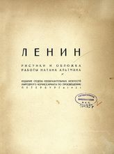 Альтман Н. И.  Ленин. - Пг., 1921.