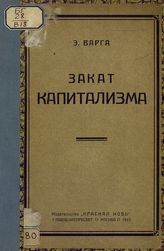 Варга Е. С. Закат капитализма. - М., 1923.