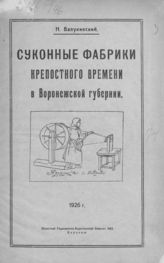 Валукинский Н. В. Суконные фабрики крепостного времени в Воронежской губернии. - Воронеж, 1926.