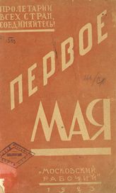 Вардин И. Майский праздник коммунизма. - М., 1923.