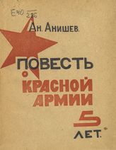 Анишев А. И. Повесть о Красной Армии : 5 лет. - М. ; Пг., 1923.