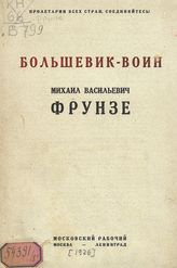 Большевик-воин Михаил Васильевич Фрунзе : [сборник]. - М. ; Л., 1926.