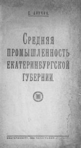 Анучин С. Средняя промышленность Екатеринбургской губернии. - Екатеринбург, 1922.