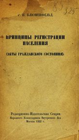 Блюменфельд Р. И. Принципы регистрации населения : (акты гражданского состояния). - М., 1922.