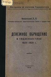 Введенский П. П. Денежное обращение в Таджикистане, 1923-1925 г. - Ташкент, 1926. - (Материалы по изучению Таджикистана).