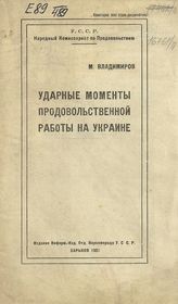 Владимиров М. К. Ударные моменты продовольственной работы на Украине. - Харьков, 1921.