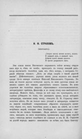 Бестужев-Рюмин К. Н. Н. Н. Страхов : (некролог). - СПб., [1896]. 